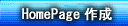 HomePage�쐬