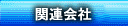 �֘A���