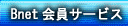 Bnet����T�[�r�X