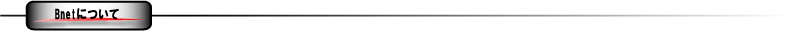 Bnetについて