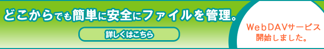 WebDAVサービス開始しました。